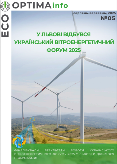 ЕкоОптіма Дайджест № 5 (серпень-вересень, 2025)