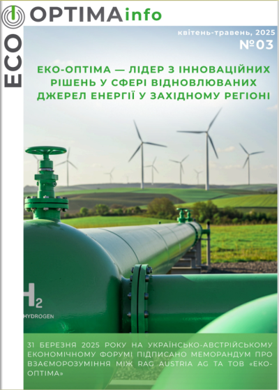 ЕкоОптіма Дайджест №3 (квітень-травень, 2025)
