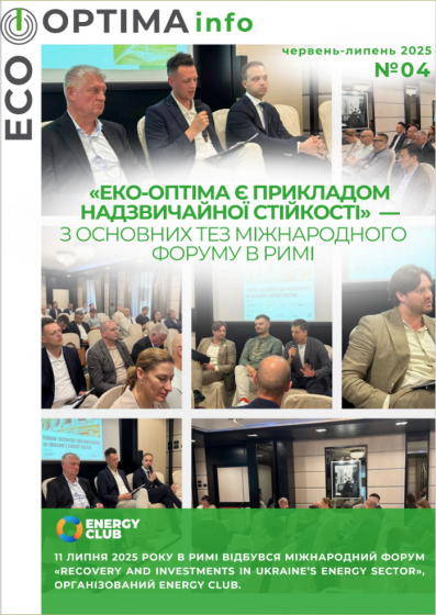 ЕкоОптіма Дайджест №4 (червень-липень, 2025)